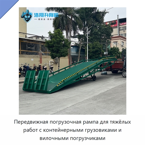 Передвижная погрузочная рампа для тяжёлых работ с контейнерными грузовиками и вилочными погрузчиками