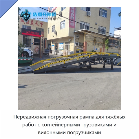 Передвижная погрузочная рампа для тяжёлых работ с контейнерными грузовиками и вилочными погрузчиками