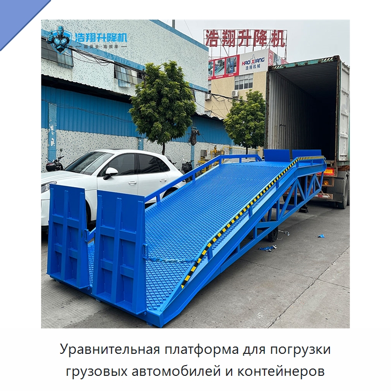 Уравнительная платформа для погрузки грузовых автомобилей и контейнеров — Подъемные столы