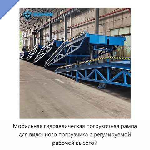 Мобильная гидравлическая погрузочная рампа для вилочного погрузчика с регулируемой рабочей высотой