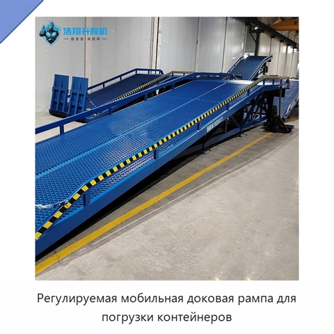 Регулируемая мобильная доковая рампа для погрузки контейнеров