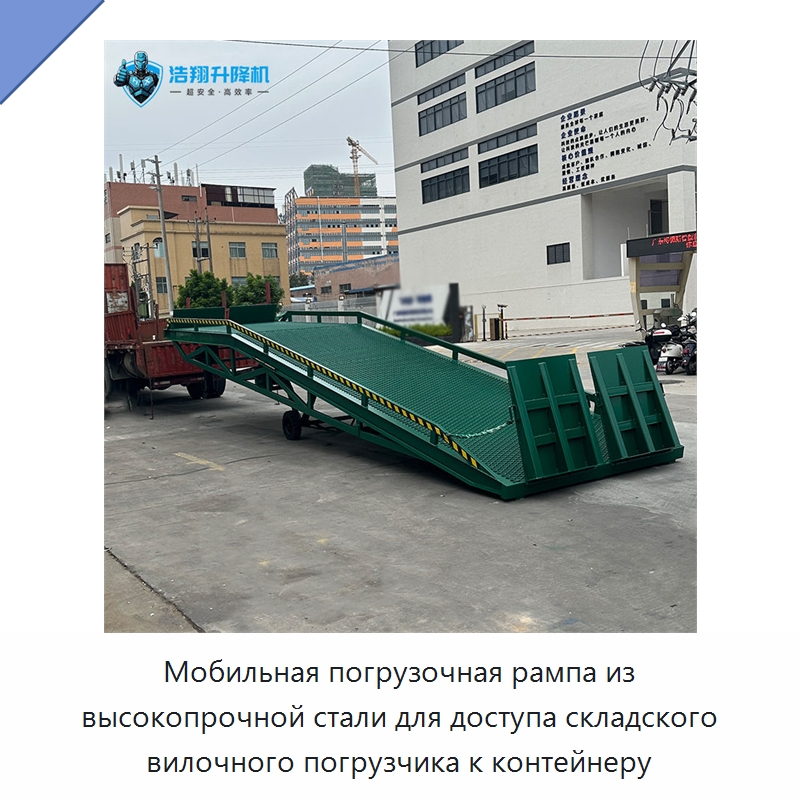 Мобильная погрузочная рампа из высокопрочной стали для доступа складского вилочного погрузчика к контейнеру — Подъемные столы