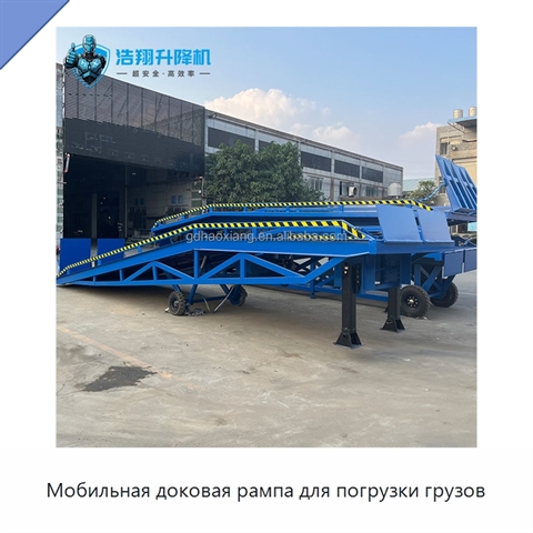 Мобильная доковая рампа для погрузки грузов