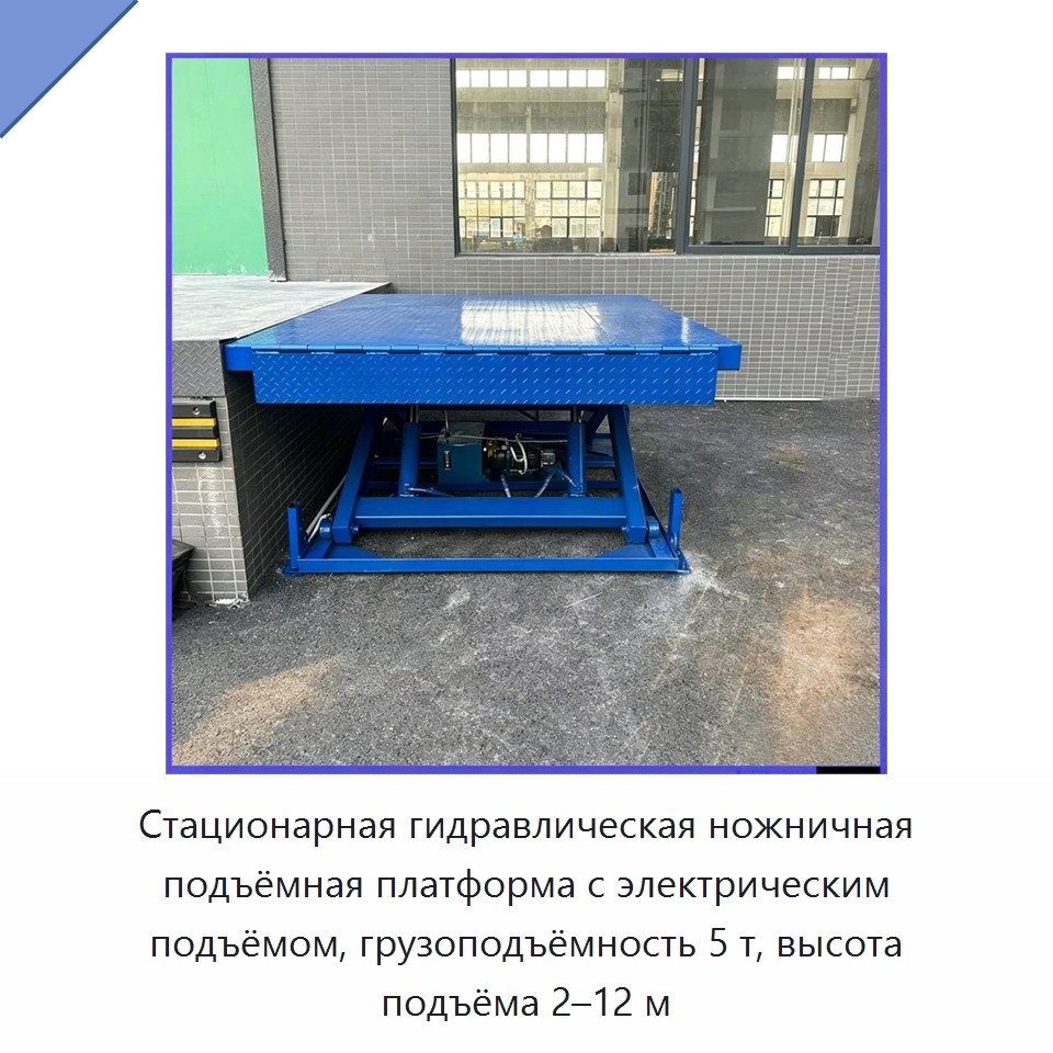 Стационарная гидравлическая ножничная подъёмная платформа с электрическим подъёмом, грузоподъёмность 5 т, высота подъёма 2–12 м — Подъемные столы
