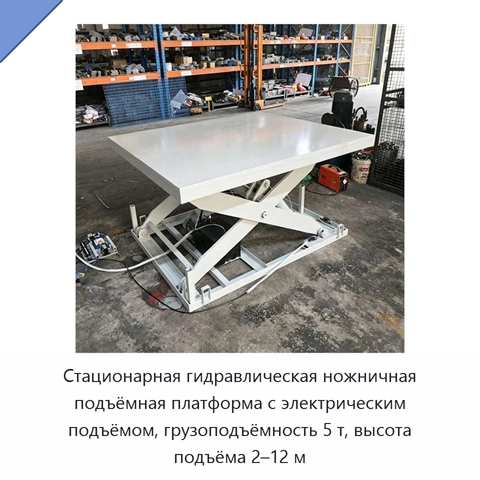Стационарная гидравлическая ножничная подъёмная платформа с электрическим подъёмом, грузоподъёмность 5 т, высота подъёма 2–12 м