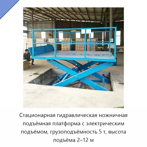 Стационарная гидравлическая ножничная подъёмная платформа с электрическим подъёмом, грузоподъёмность 5 т, высота подъёма 2–12 м