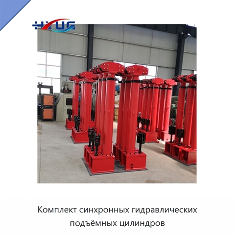 Комплект синхронных гидравлических подъёмных цилиндров