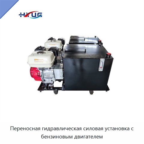 Переносная гидравлическая силовая установка с бензиновым двигателем