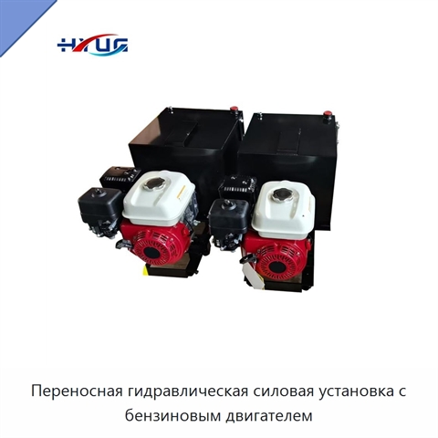 Переносная гидравлическая силовая установка с бензиновым двигателем