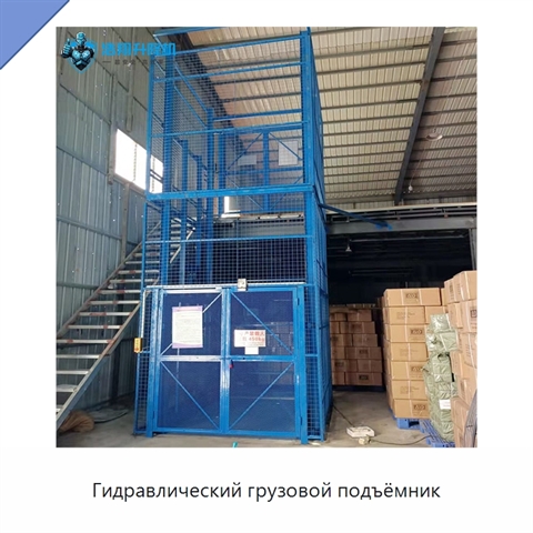 Гидравлический грузовой подъёмник