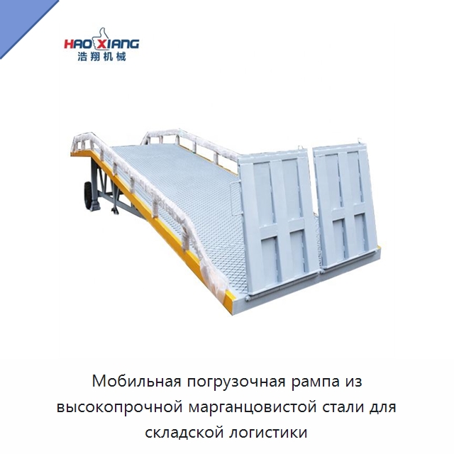 Мобильная погрузочная рампа из высокопрочной марганцовистой стали для складской логистики — Подъемные столы