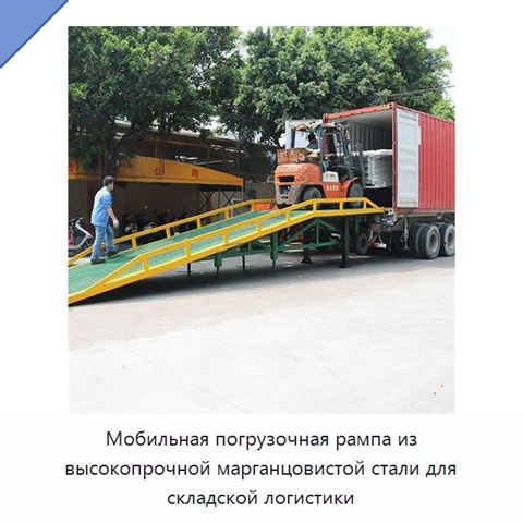 Мобильная погрузочная рампа из высокопрочной марганцовистой стали для складской логистики