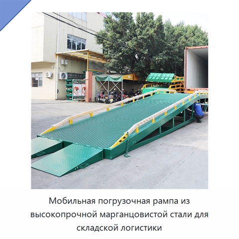 Мобильная погрузочная рампа из высокопрочной марганцовистой стали для складской логистики