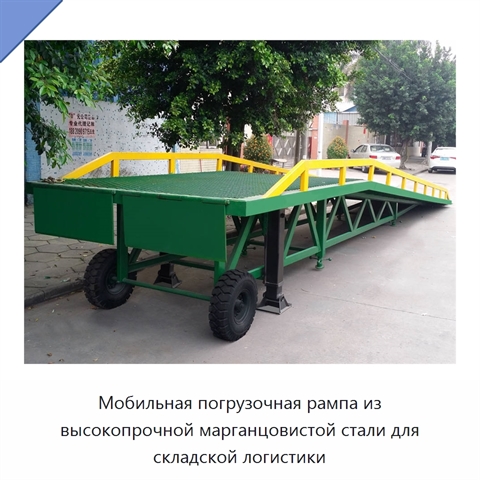 Мобильная погрузочная рампа из высокопрочной марганцовистой стали для складской логистики