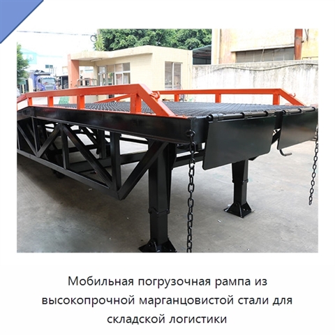 Мобильная погрузочная рампа из высокопрочной марганцовистой стали для складской логистики
