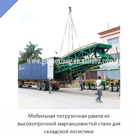 Мобильная погрузочная рампа из высокопрочной марганцовистой стали для складской логистики