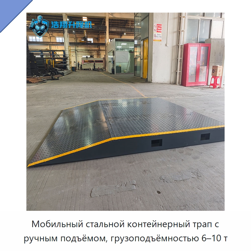 Мобильный стальной контейнерный трап с ручным подъёмом, грузоподъёмностью 6–10 т — Подъемные столы