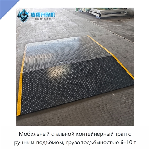 Мобильный стальной контейнерный трап с ручным подъёмом, грузоподъёмностью 6–10 т