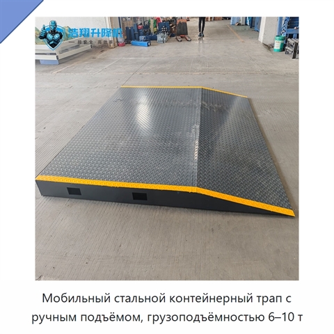 Мобильный стальной контейнерный трап с ручным подъёмом, грузоподъёмностью 6–10 т
