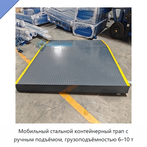 Мобильный стальной контейнерный трап с ручным подъёмом, грузоподъёмностью 6–10 т
