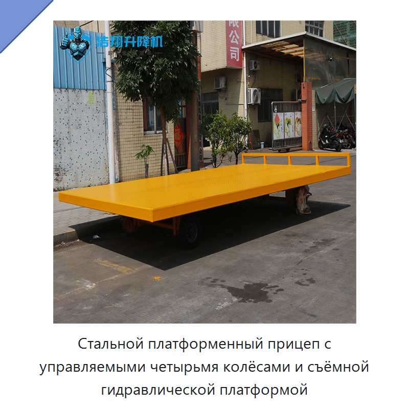 Стальной платформенный прицеп с управляемыми четырьмя колёсами и съёмной гидравлической платформой — Специальное подъемно-транспортное оборудование