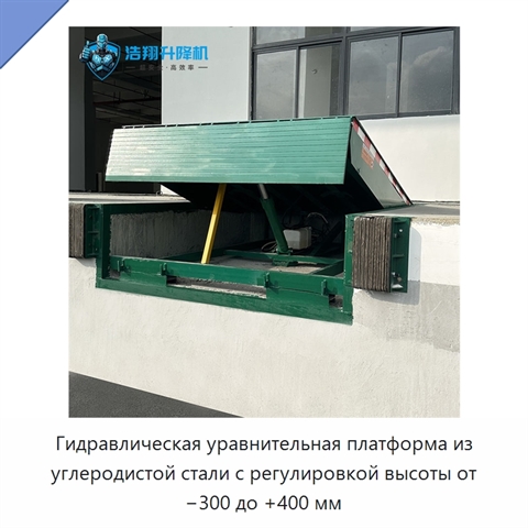 Гидравлическая уравнительная платформа из углеродистой стали с регулировкой высоты от −300 до +400 мм