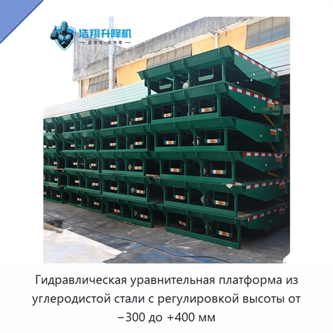 Гидравлическая уравнительная платформа из углеродистой стали с регулировкой высоты от −300 до +400 мм