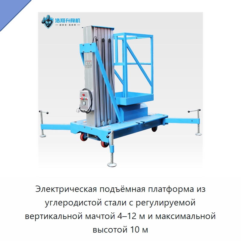 Электрическая подъёмная платформа из углеродистой стали с регулируемой вертикальной мачтой 4–12 м и максимальной высотой 10 м — Подъемные столы