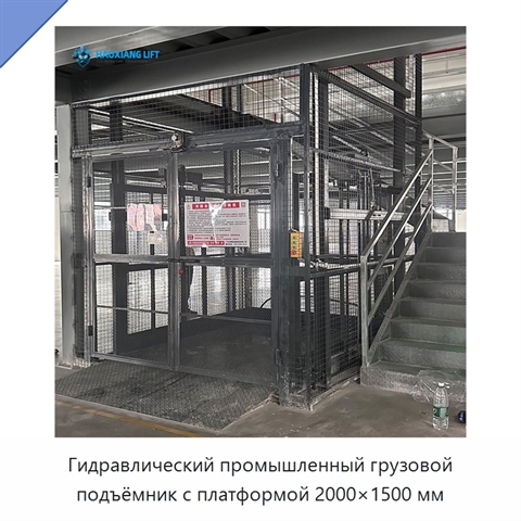 Гидравлический промышленный грузовой подъёмник с платформой 2000×1500 мм