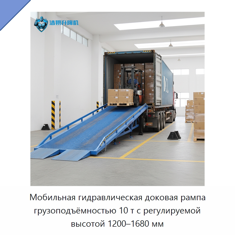 Мобильная гидравлическая доковая рампа грузоподъёмностью 10 т с регулируемой высотой 1200–1680 мм — Подъемные столы