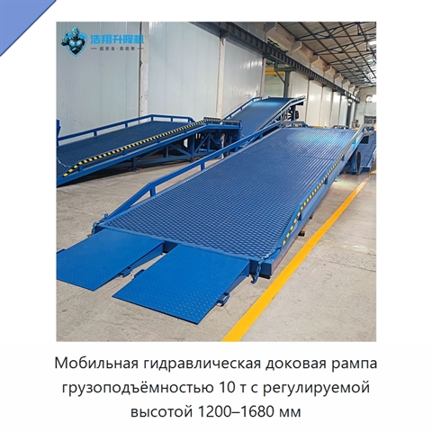 Мобильная гидравлическая доковая рампа грузоподъёмностью 10 т с регулируемой высотой 1200–1680 мм