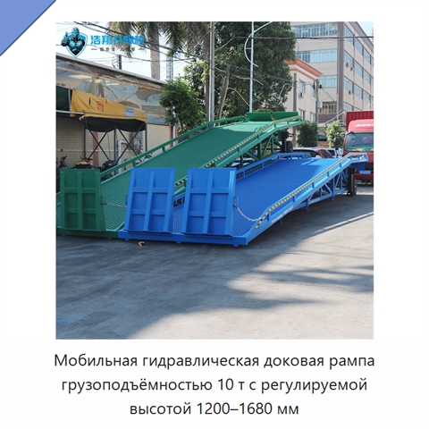 Мобильная гидравлическая доковая рампа грузоподъёмностью 10 т с регулируемой высотой 1200–1680 мм