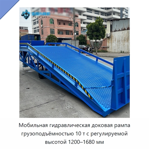 Мобильная гидравлическая доковая рампа грузоподъёмностью 10 т с регулируемой высотой 1200–1680 мм