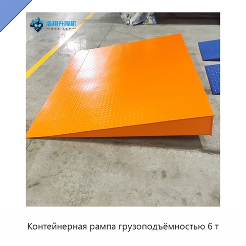 Контейнерная рампа грузоподъёмностью 6 т