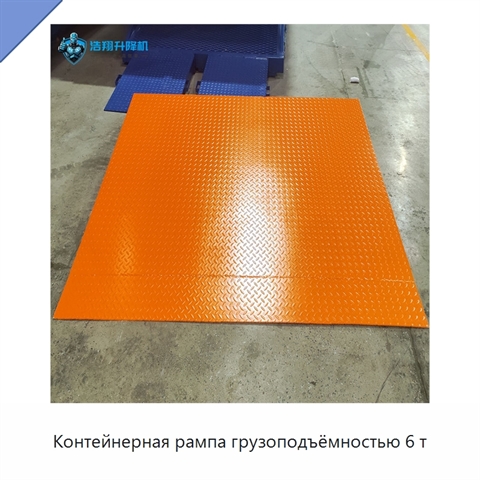 Контейнерная рампа грузоподъёмностью 6 т