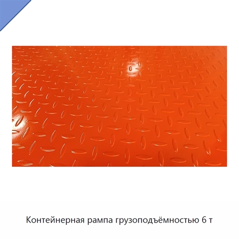 Контейнерная рампа грузоподъёмностью 6 т