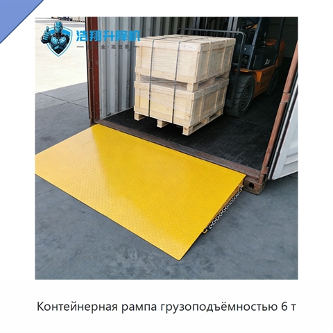 Контейнерная рампа грузоподъёмностью 6 т