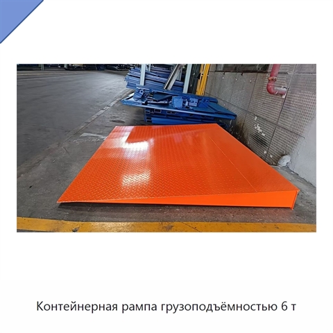Контейнерная рампа грузоподъёмностью 6 т