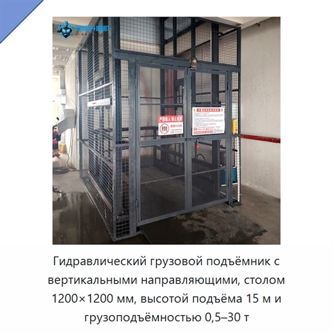 Гидравлический грузовой подъёмник с вертикальными направляющими, столом 1200×1200 мм, высотой подъёма 15 м и грузоподъёмностью 0,5–30 т