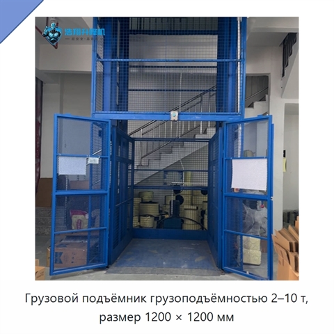 Грузовой подъёмник грузоподъёмностью 2–10 т, размер 1200 × 1200 мм