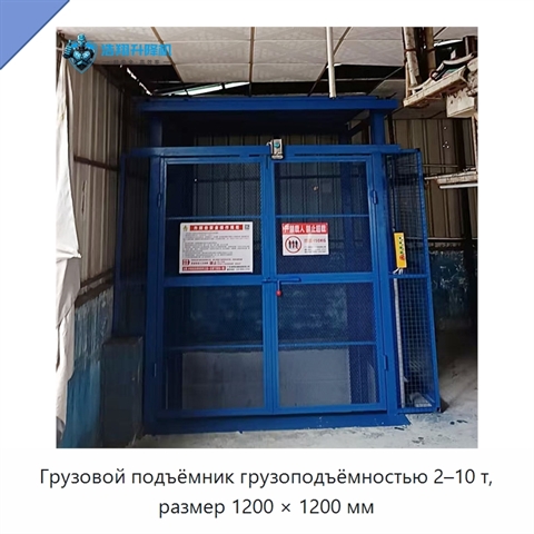 Грузовой подъёмник грузоподъёмностью 2–10 т, размер 1200 × 1200 мм
