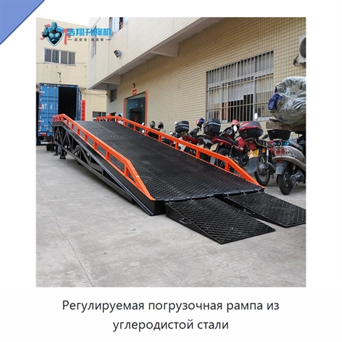 Регулируемая погрузочная рампа из углеродистой стали
