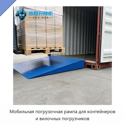 Мобильная погрузочная рампа для контейнеров и вилочных погрузчиков