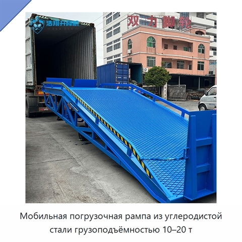 Мобильная погрузочная рампа из углеродистой стали грузоподъёмностью 10–20 т