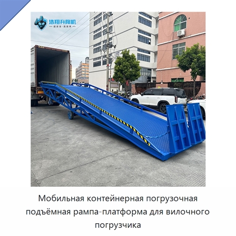 Мобильная контейнерная погрузочная подъёмная рампа-платформа для вилочного погрузчика