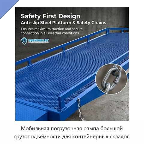 Мобильная погрузочная рампа большой грузоподъёмности для контейнерных складов