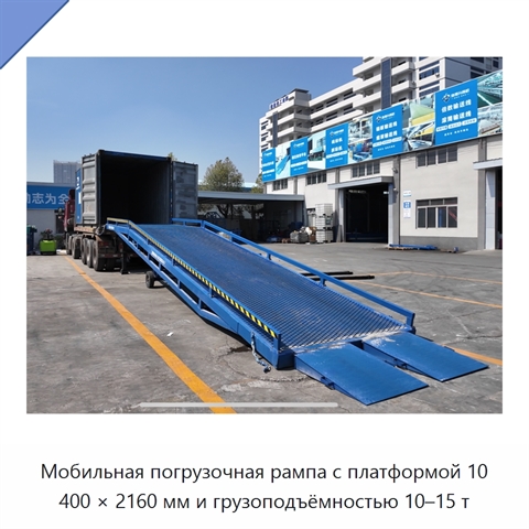 Мобильная погрузочная рампа с платформой 10 400 × 2160 мм и грузоподъёмностью 10–15 т