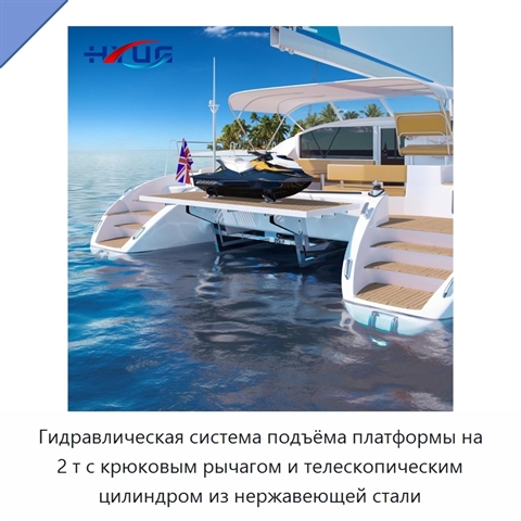 Гидравлическая система подъёма платформы на 2 т с крюковым рычагом и телескопическим цилиндром из нержавеющей стали
