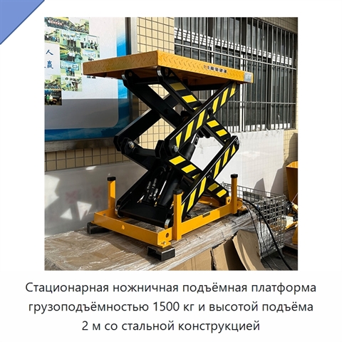 Стационарная ножничная подъёмная платформа грузоподъёмностью 1500 кг и высотой подъёма 2 м со стальной конструкцией