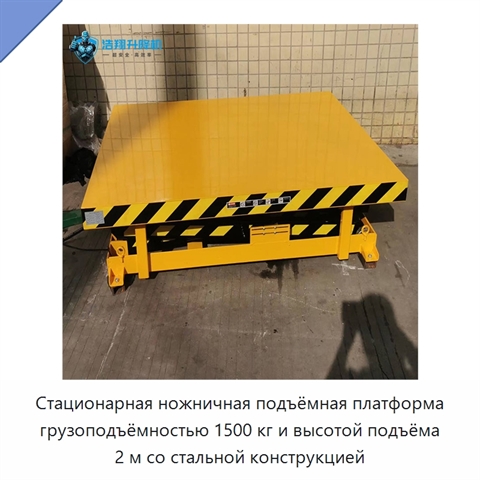 Стационарная ножничная подъёмная платформа грузоподъёмностью 1500 кг и высотой подъёма 2 м со стальной конструкцией